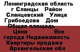 Ленинградская область г.Сланцы › Район ­ Сланцевский › Улица ­ Грибоедова › Дом ­ 17 › Общая площадь ­ 44 › Цена ­ 750 000 - Все города Недвижимость » Квартиры продажа   . Архангельская обл.